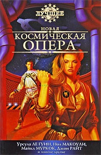 Обложка книги "Новая космическая опера"