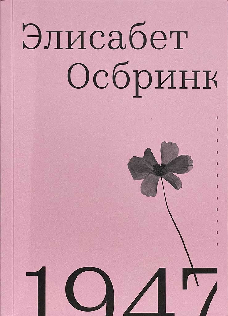 Обложка книги "1947"