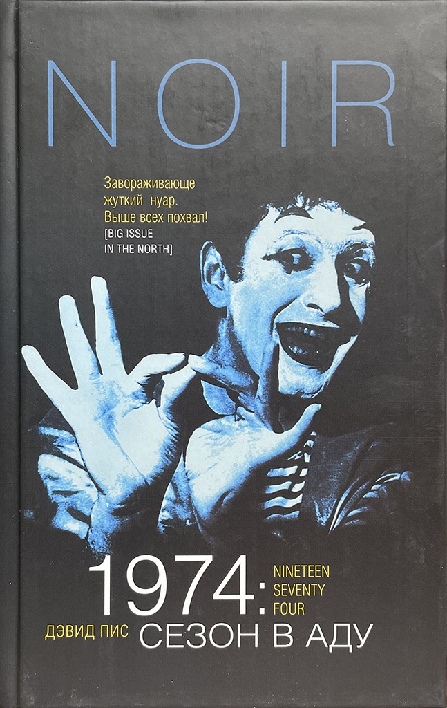 Обложка книги "1974. Сезон в аду"