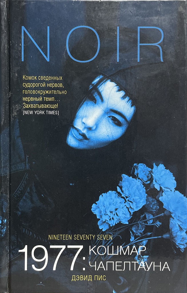 Обложка книги "1977: Кошмар Чапелтауна"