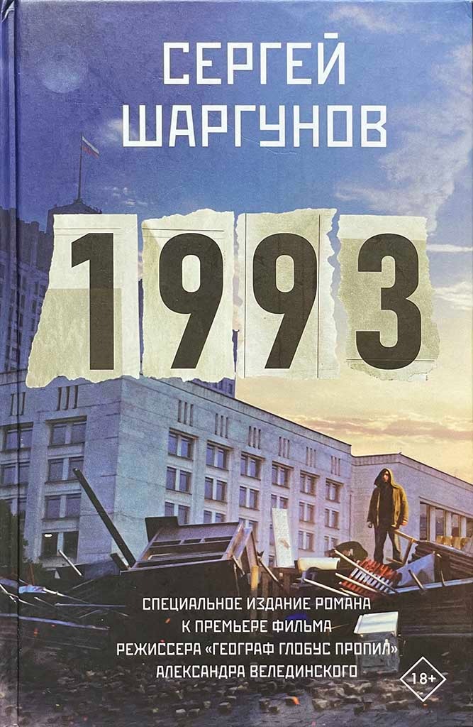 Обложка книги "1993"