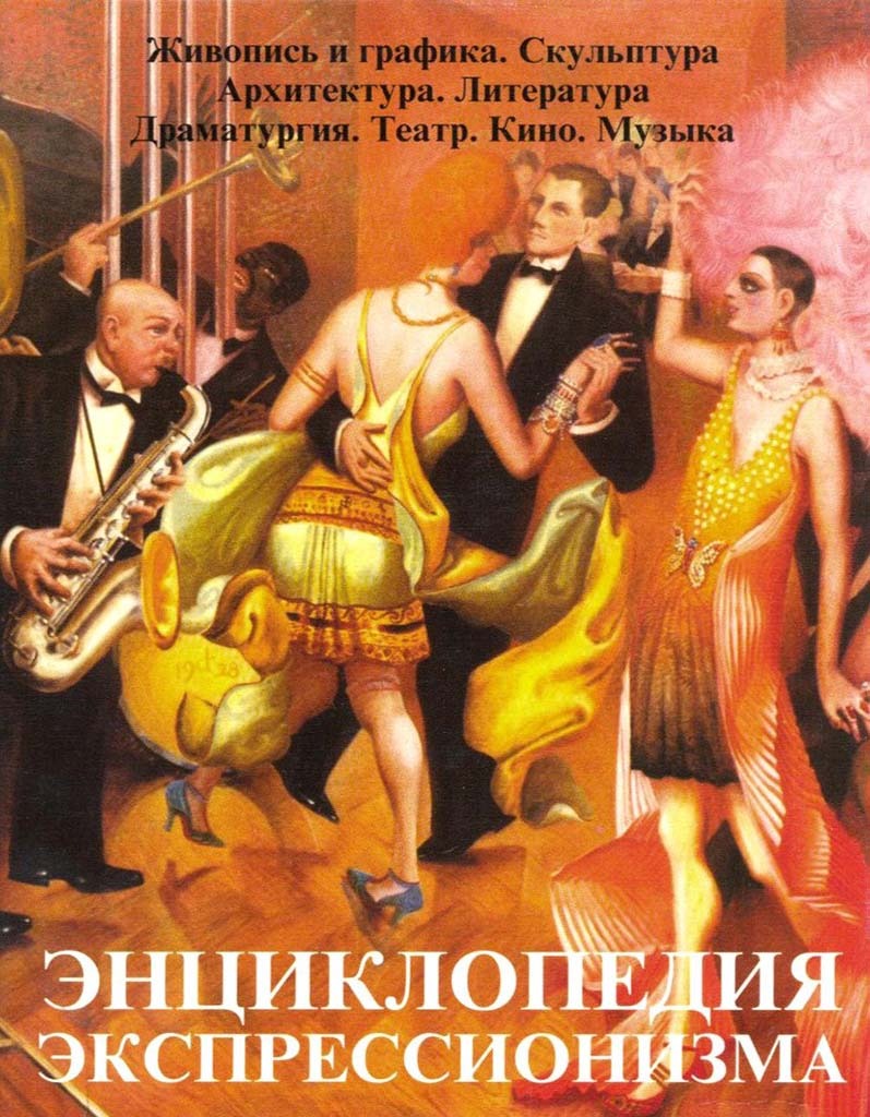 Обложка книги "Энциклопедия экспрессионизма"