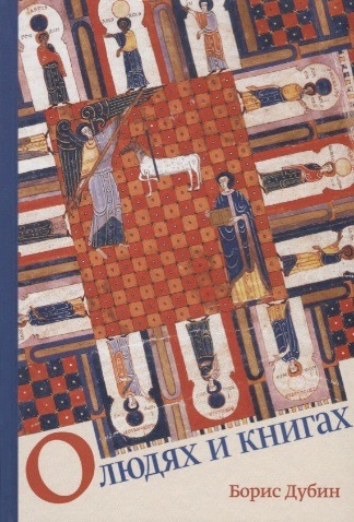 Обложка книги "О людях и книгах"