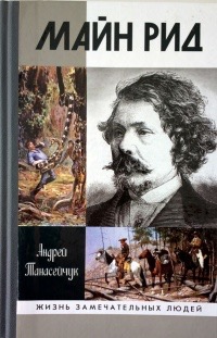 Обложка книги "Майн Рид"