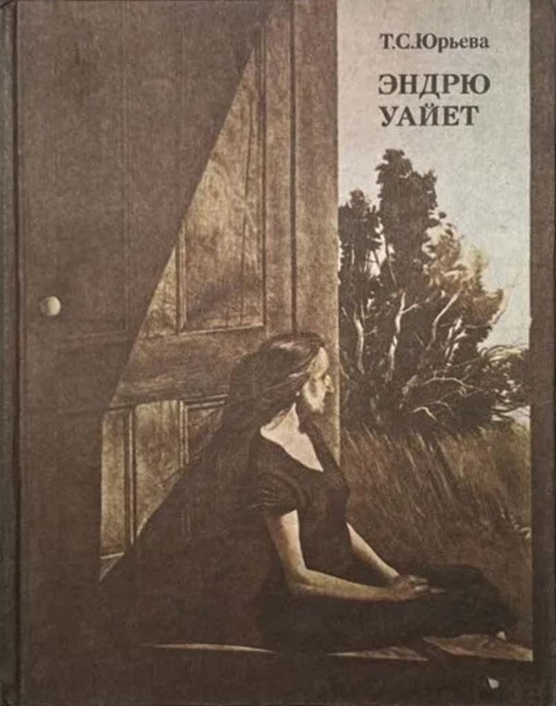 Обложка книги "Эндрю Уайет"