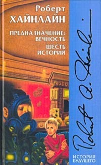 Обложка книги "Предназначение: вечность. Шесть историй"