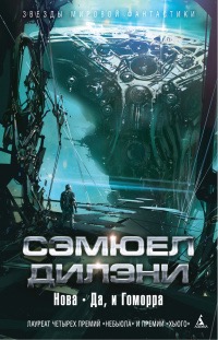 Обложка книги "Нова. Да, и Гоморра"