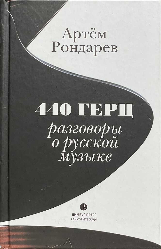 Обложка книги "440 Герц"