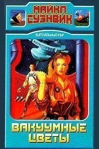 Обложка книги "Вакуумные цветы"
