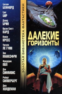 Обложка книги "Далекие горизонты"