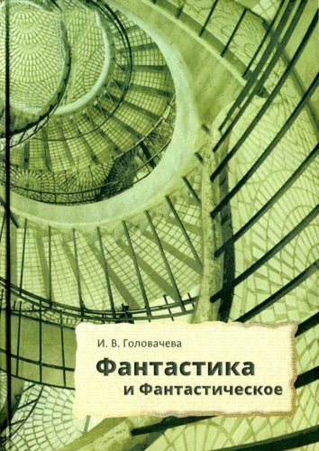 Обложка книги "Фантастика и фантастическое"