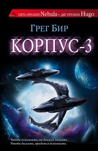 Обложка книги "Корпус-3"