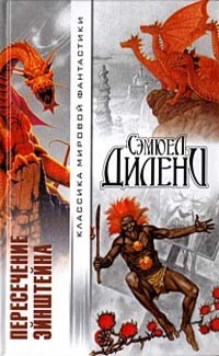 Обложка книги "Пересечение Эйнштейна"