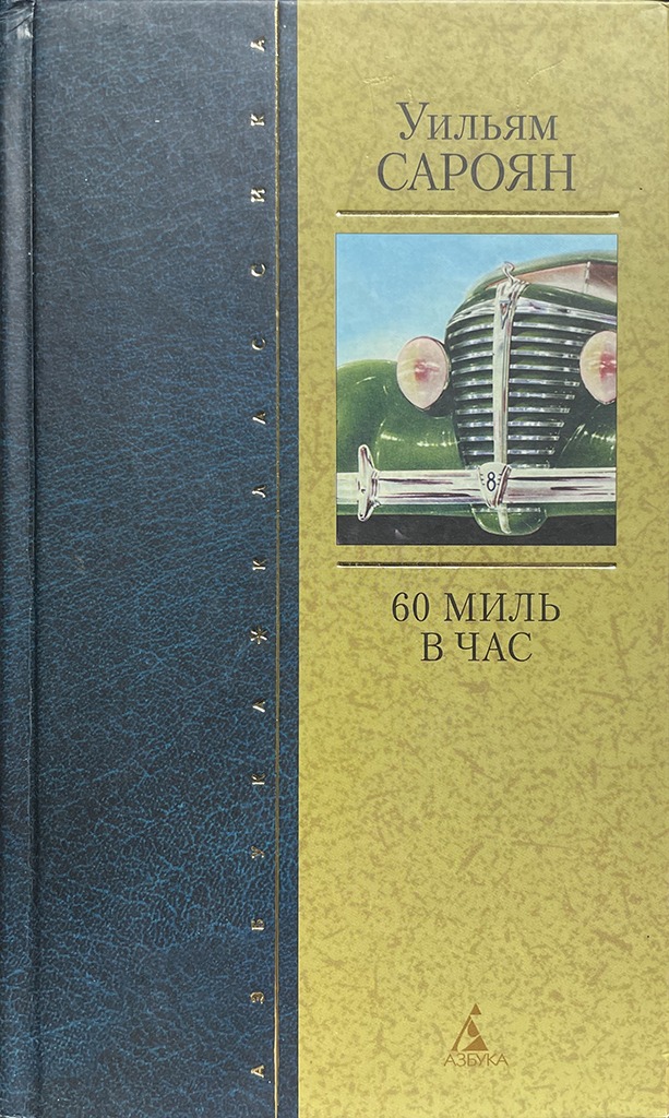 Обложка книги "60 миль в час"