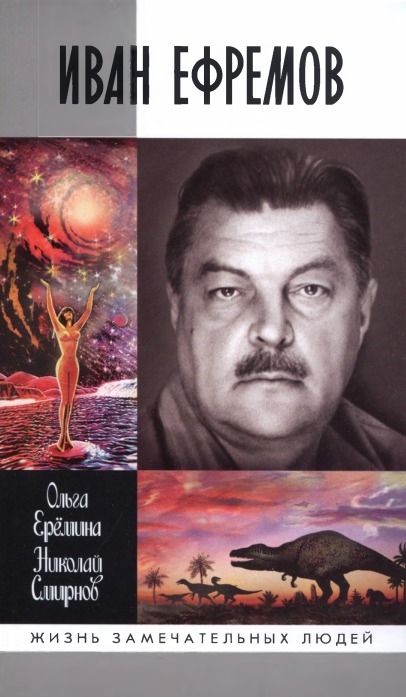 Обложка книги "Иван Ефремов"