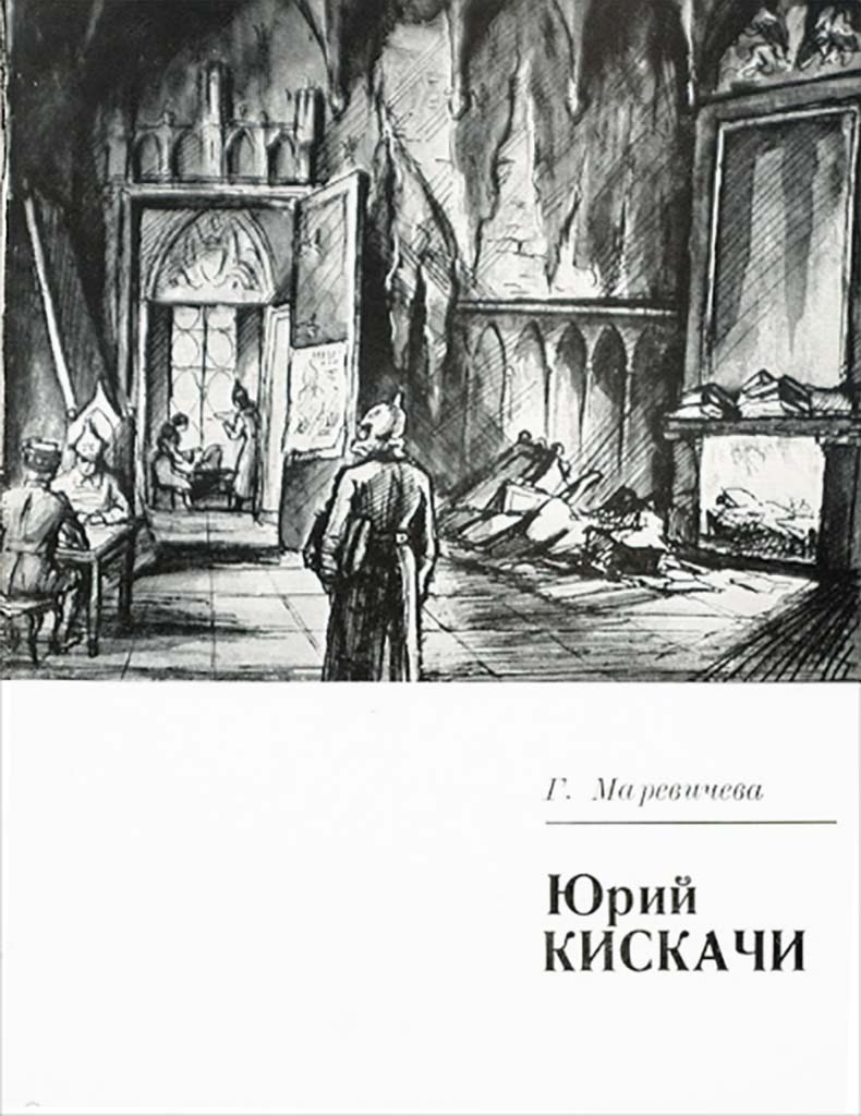 Обложка книги "Юрий Кискачи"