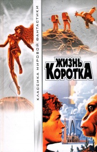 Обложка книги "Жизнь коротка"