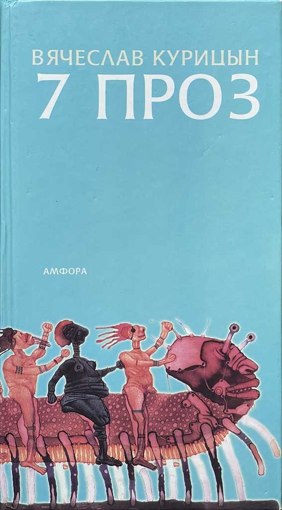 Обложка книги "7 проз"