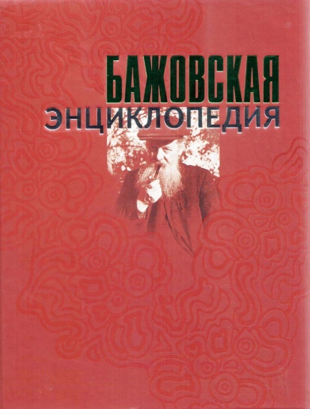 Обложка книги "Бажовская энциклопедия"