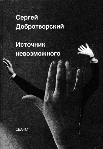 Обложка книги "Источник невозможного"