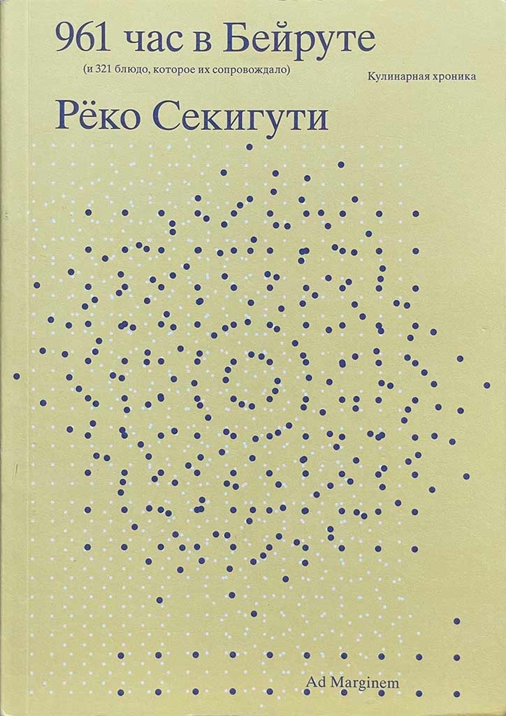 Обложка книги "961 час в Бейруте"