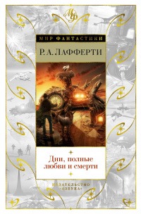 Обложка книги "Дни, полные любви и смерти"