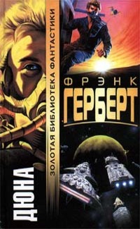 Обложка книги "Дюна"
