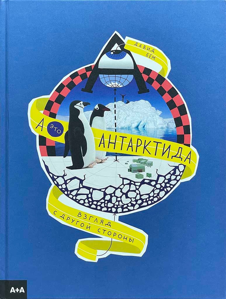 Обложка книги "А — это Антарктида"