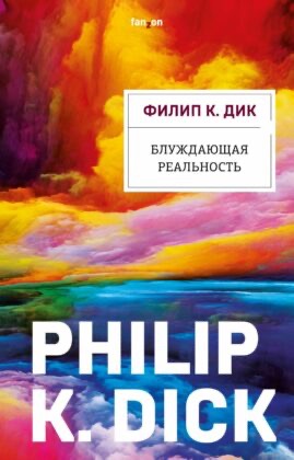 Обложка книги "Блуждающая реальность"