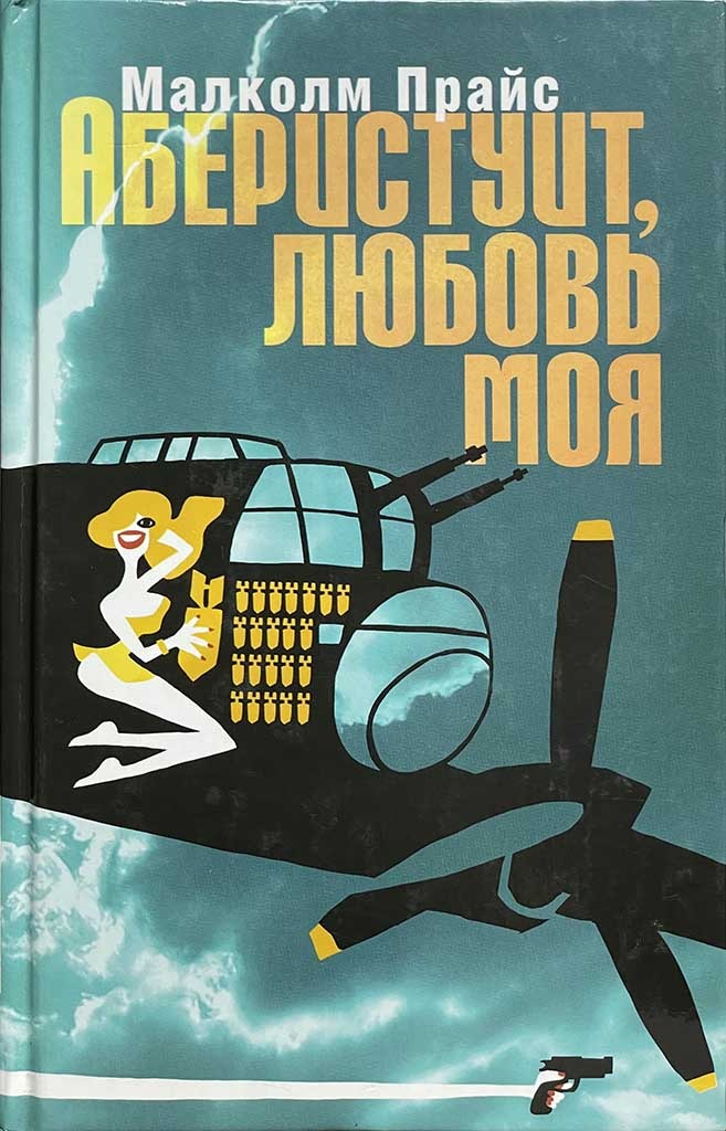 Обложка книги "Аберистуит, любовь моя"