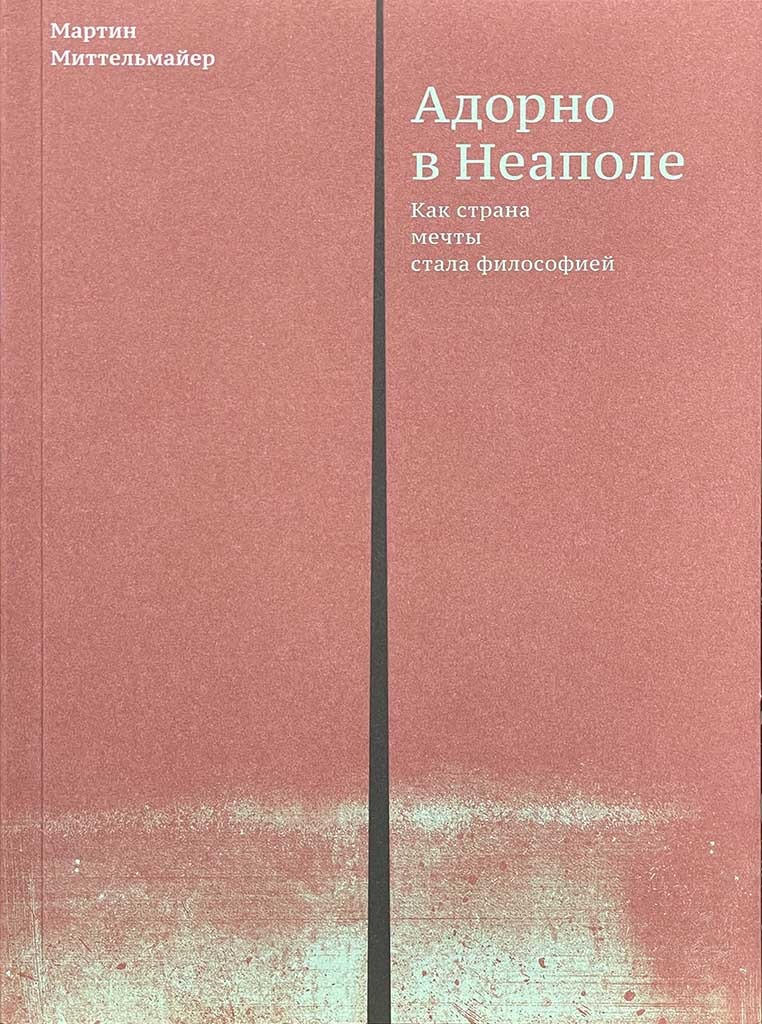 Обложка книги "Адорно в Неаполе"