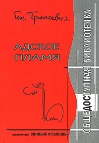 Обложка книги "Адское пламя"