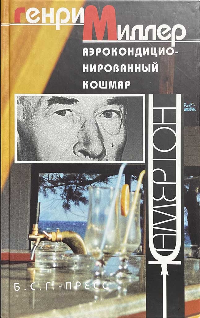 Обложка книги "Аэрокондиционированный кошмар"
