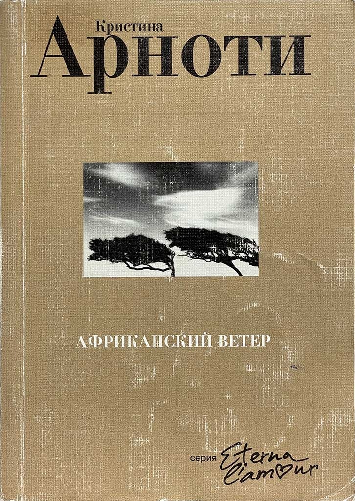 Обложка книги "Африканский ветер"