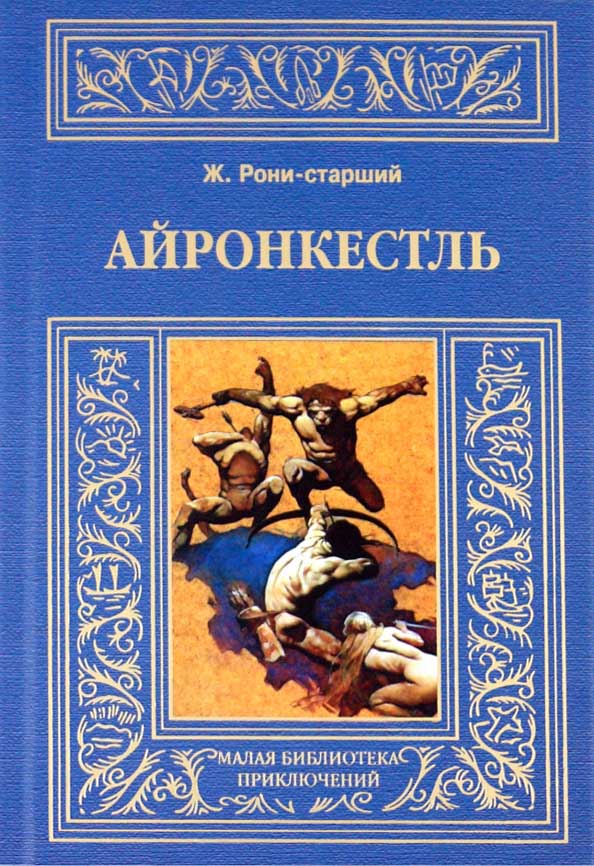 Обложка книги "Айронкестль"