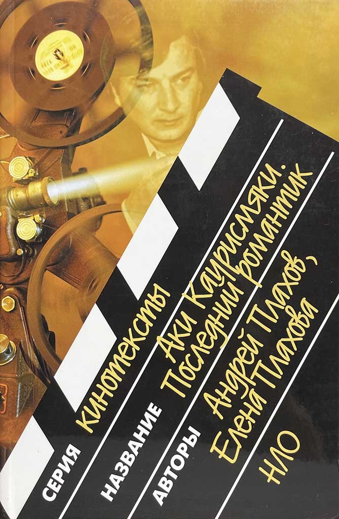 Обложка книги "Аки Каурисмяки. Последний романтик"