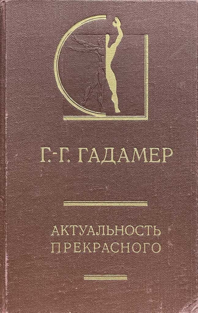Обложка книги "Актуальность прекрасного"