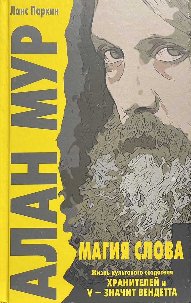Обложка книги "Алан Мур. Магия слова"