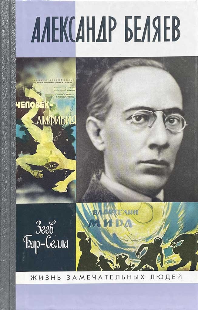 Обложка книги "Александр Беляев"