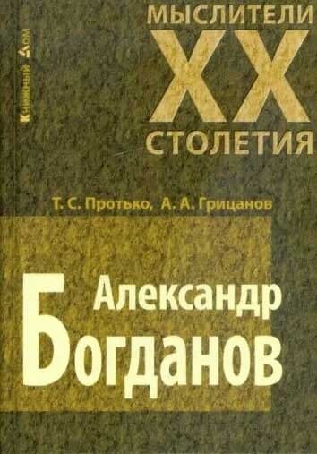 Обложка книги "Александр Богданов"