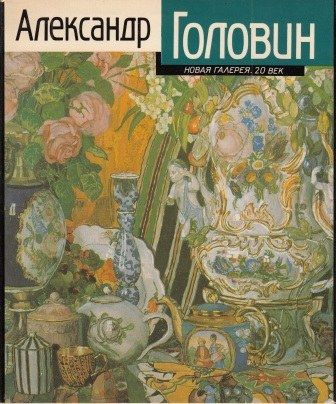 Обложка книги "Александр Головин: Путь художника. Художник и время"