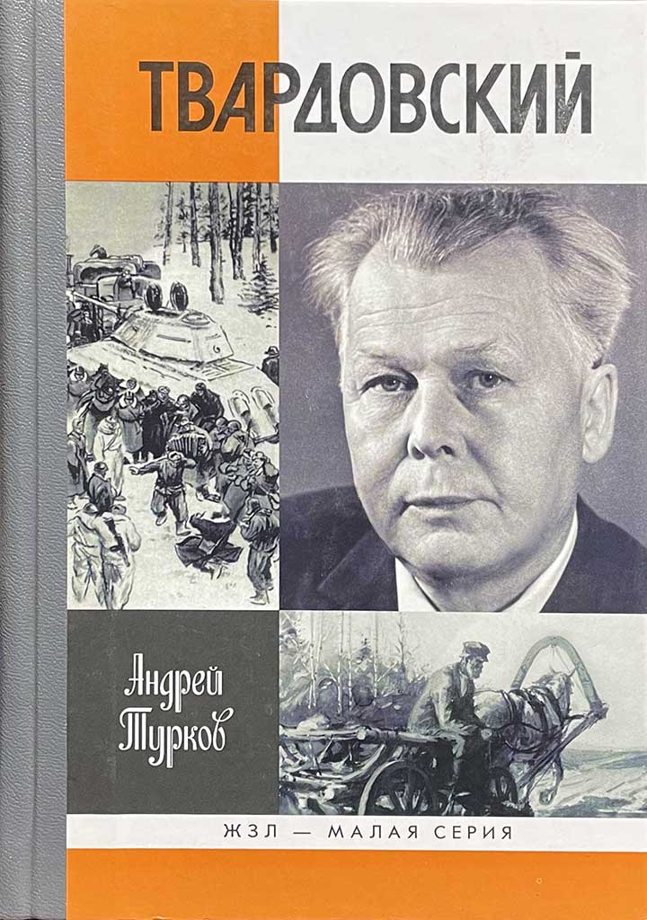 Обложка книги "Александр Твардовский"