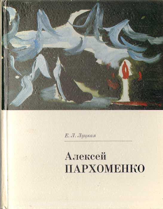Обложка книги "Алексей Пархоменко"
