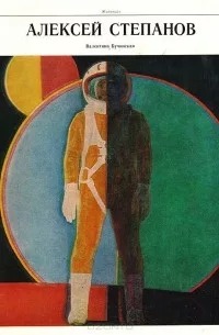 Обложка книги "Алексей Степанов"