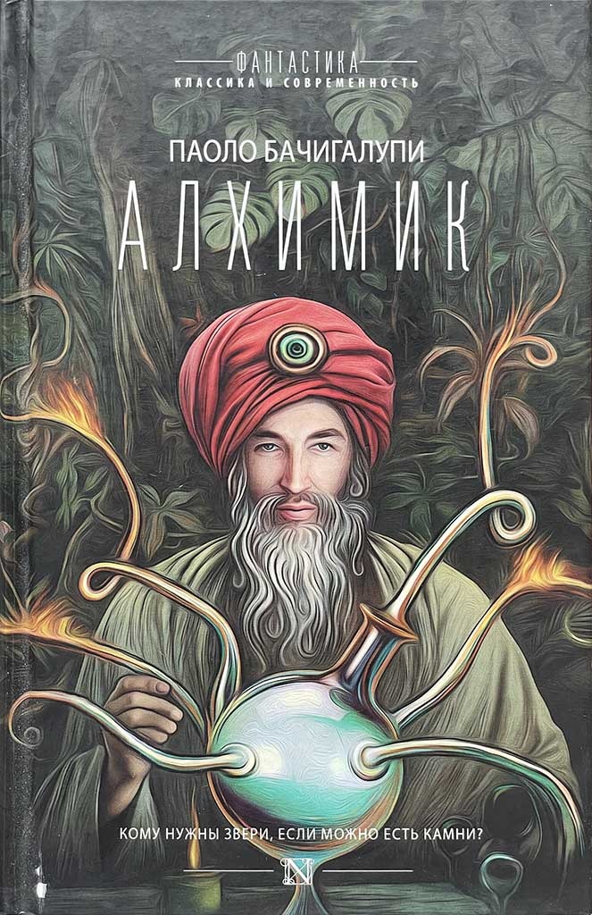 Обложка книги "Алхимик"