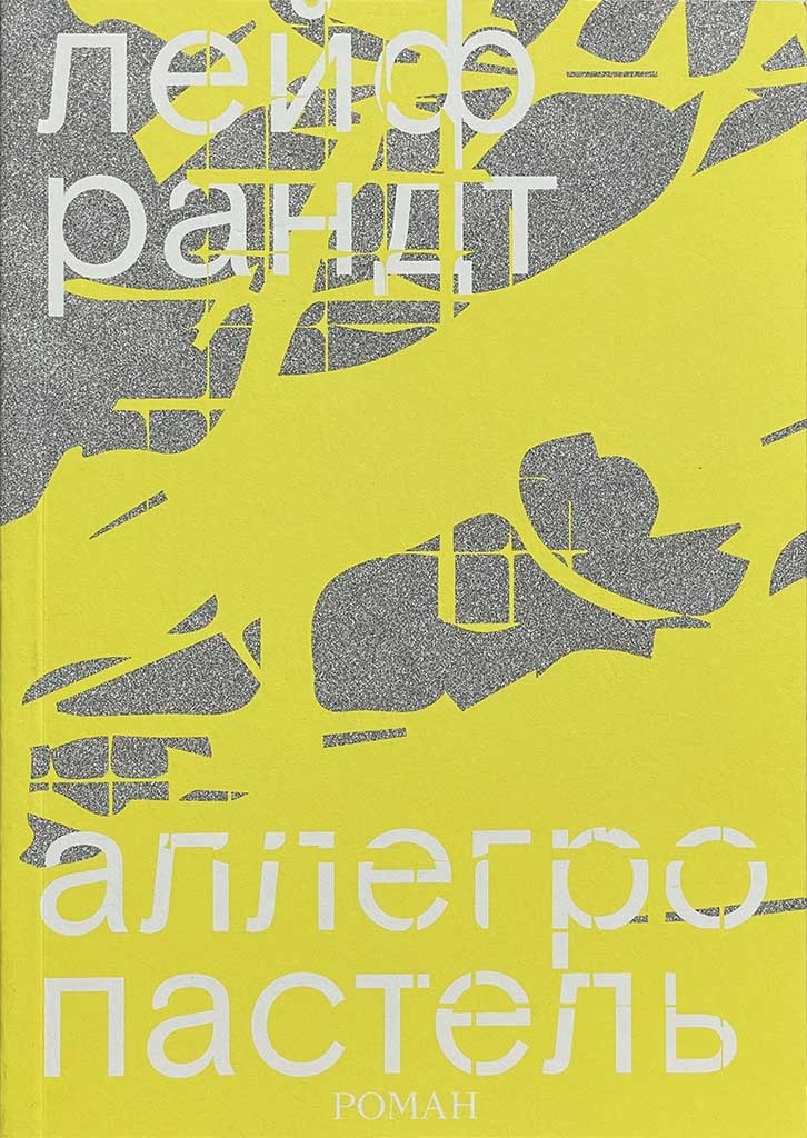 Обложка книги "Аллегро пастель"