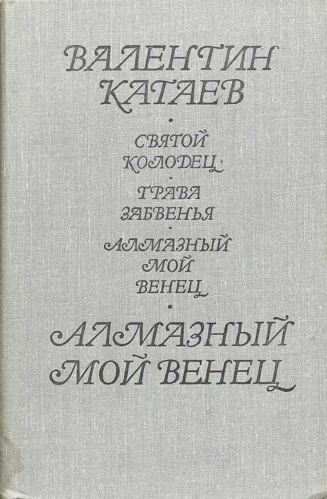 Обложка книги "Алмазный мой венец "