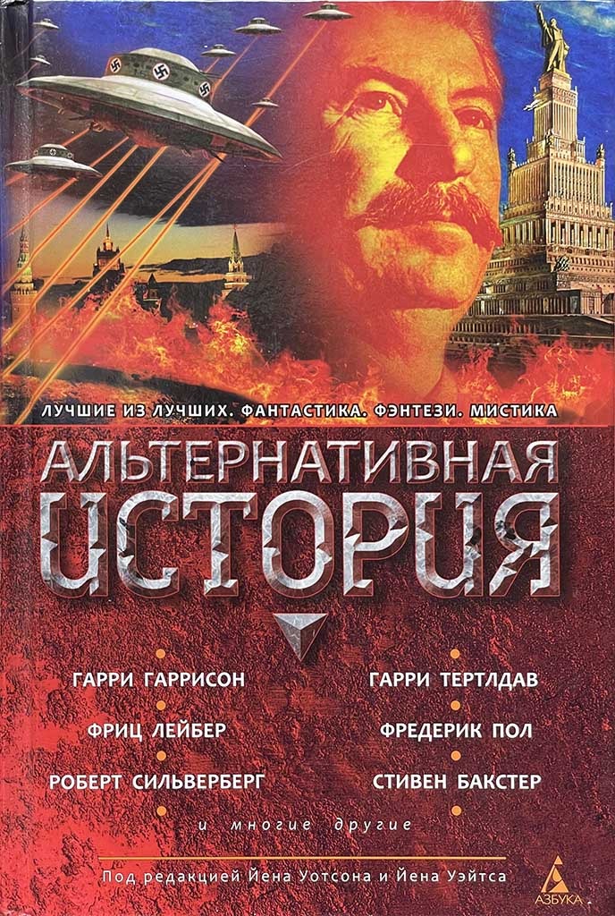 Обложка книги "Альтернативная история"