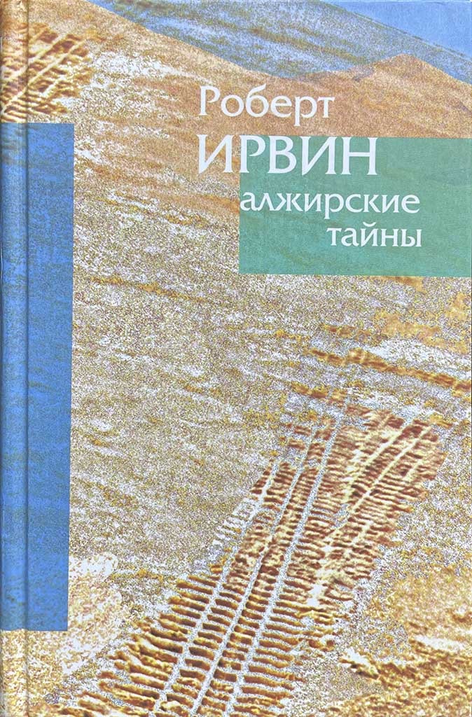 Обложка книги "Алжирские тайны. Пределы зримого"