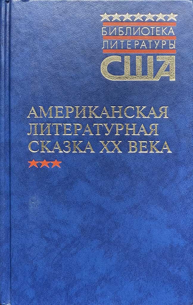 Обложка книги "Американская литературная сказка XX века"